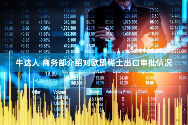 牛达人 商务部介绍对欧盟稀土出口审批情况