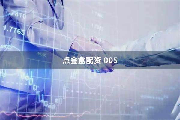 点金盒配资 005
