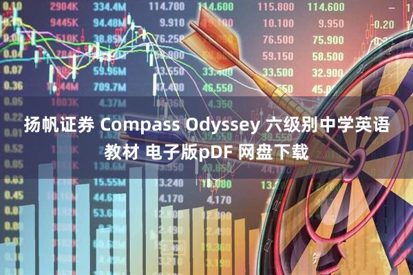 扬帆证券 Compass Odyssey 六级别中学英语教材 电子版pDF 网盘下载